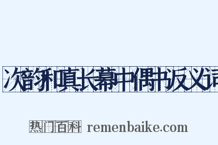 次韵和真长幕中偶书反义词是什么意思的图片